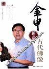 金申趣谈古代佛像 封面