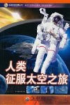 人类征服太空之旅 封面