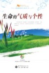生命的气质与个性 封面