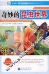 奇妙的昆虫世界 封面