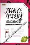 真该在年轻时就知道的事 封面