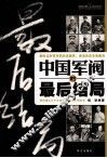 中国军阀的最后结局 封面