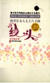 拉开让女人七上八下的20个线头 封面