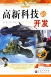 高新科技的开发 封面