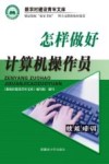 怎样做好计算机操作员 封面