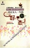 决定女人一生的50个好心态 封面