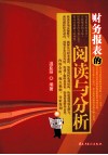 财务报表的阅读与分析 封面