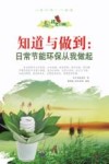 知道与做到  日常节能环保从我做起 封面