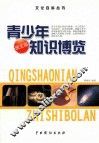 青少年知识博览  2  图文版 封面