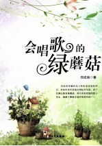 会唱歌的绿蘑菇 封面