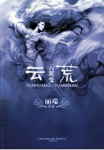 云荒  云泥变 封面