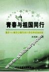 青春与祖国同行  国庆60周年中国农业大学庆典活动纪实 封面