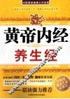 黄帝内经养生经 封面
