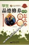学生品德修养中的怎么办 封面