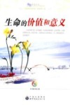 生命的价值和意义 封面
