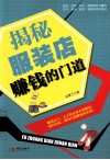 揭秘服装店赚钱的门道 封面