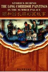 颐和园长廊彩画故事 封面