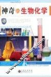 神奇的生物化学 封面
