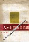 创造奇迹的日本人 封面