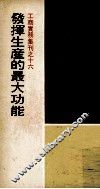 发挥生产的最大功能 封面