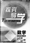 探究导学  数学  七年级  上  配新课标人教版 封面