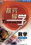 探究导学  数学  七年级  下  配人教版 封面