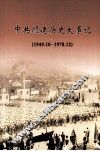 中共顺德历史大事记  1949.10-1978.12 封面