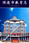 顺德市教育志  1979-2002年 封面