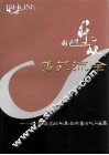 乐从文联摄影美术书法作品选集 封面