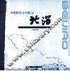 中国制造业名镇  北滘  北滘镇摄影协会会员作品集 封面
