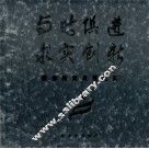 与时俱进  求实创新  顺德教育发展纪实 封面