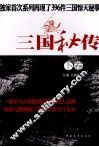 三国秘传  下 封面