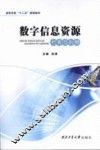 数字信息资源检索与利用 封面