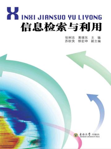 信息检索与利用 封面