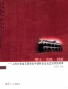 理论·实践·创新  上海市黄浦区委党校中国特色社会主义研究成果 封面