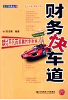 财务快车道 封面