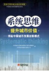 系统思维提升城市价值  揭秘中国城市发展创新模式 封面