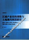 区域产业结构调整与土地集约利用研究 封面
