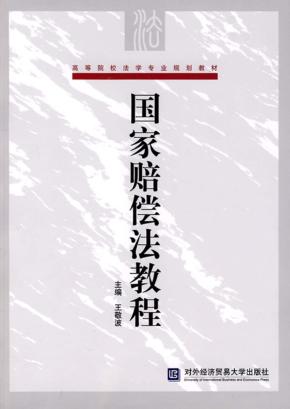国家赔偿法教程 封面