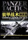 二战装甲战术  德国篇 封面