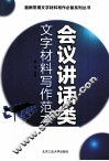 会议讲话类文字材料写作范本 封面