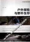 户外探险与野外生存 封面