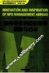 国外非营利组织管理创新与启示 封面