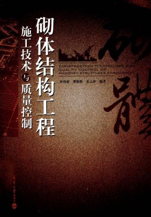 砌体结构工程施工技术与质量控制 封面