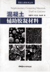 混凝土辅助胶凝材料 封面