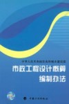 市政工程设计概算编制办法 封面