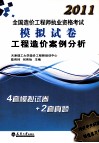 2011造价执考模拟试卷  工程造价案例分析 封面