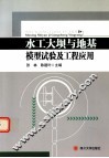 水工大坝与地基模型试验及工程应用 封面