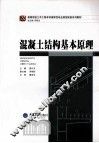 混凝土结构基本原理 封面