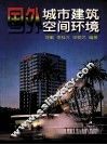 国外城市建筑空间环境 封面
